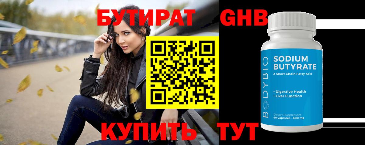 БУТИРАТ BDO Уссурийск