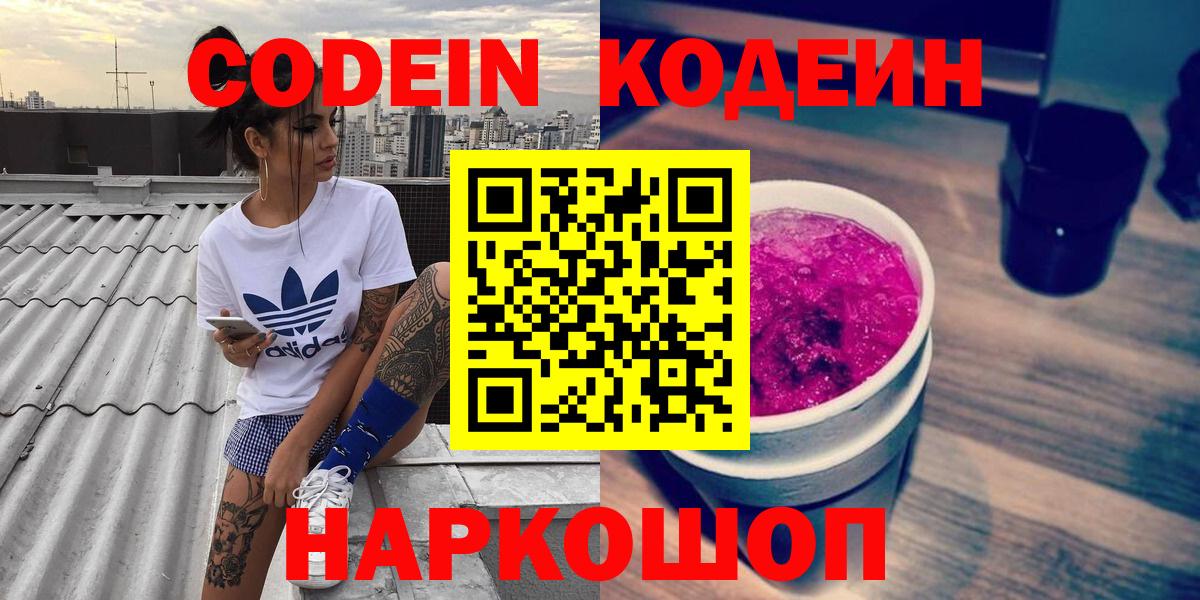 Codein Purple Drank  Кодеиновый сироп Lean напиток Lean (лин)  Уссурийск  Вход с VPN 
